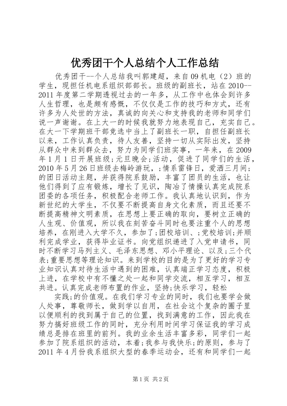 优秀团干个人总结个人工作总结_第1页