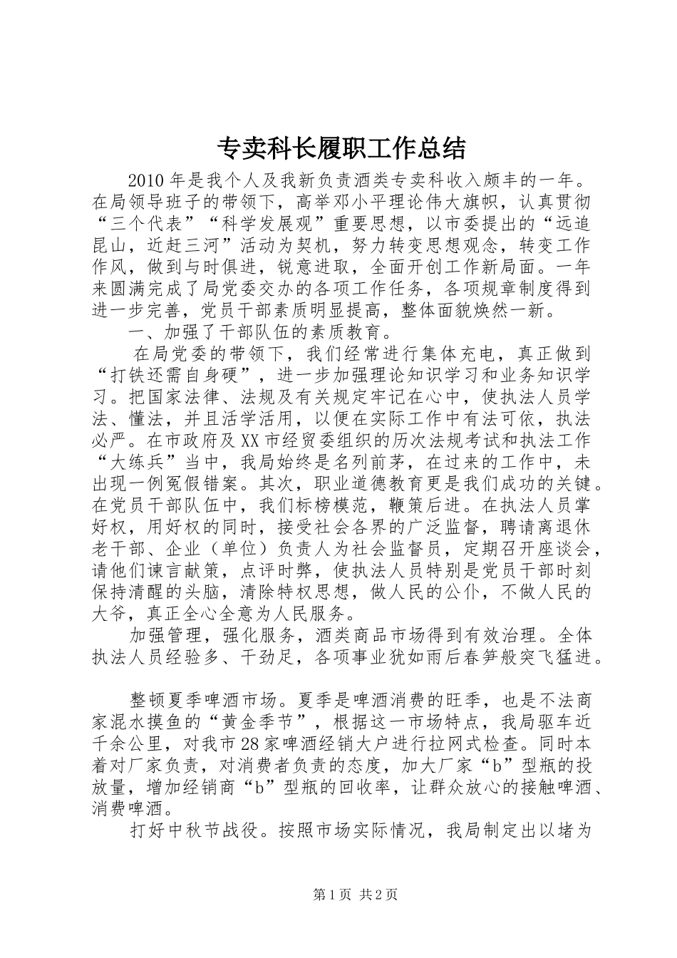 专卖科长履职工作总结_1_第1页