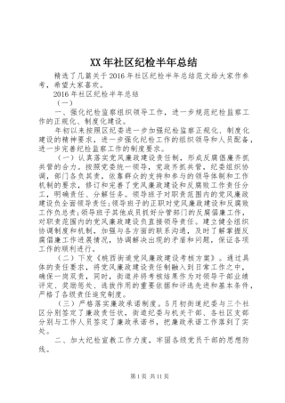XX年社区纪检半年总结