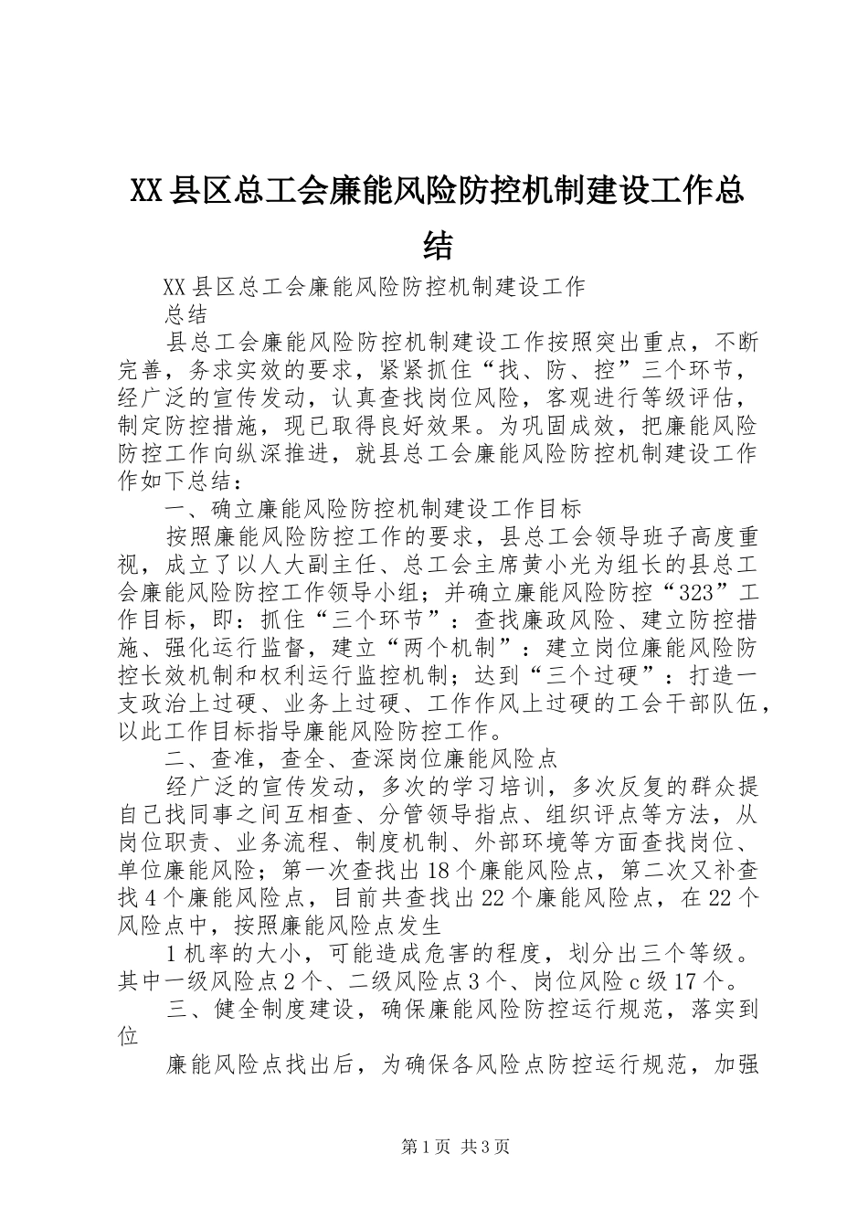 XX县区总工会廉能风险防控机制建设工作总结_第1页