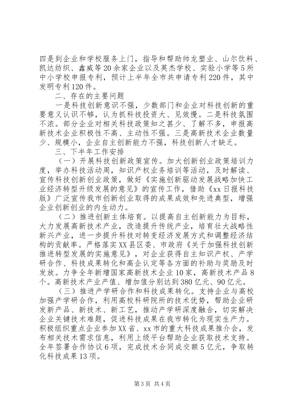 市科技局XX年上半年工作总结_第3页