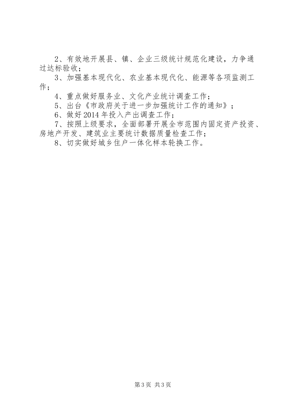 统计局XX年上年工作简要总结_第3页