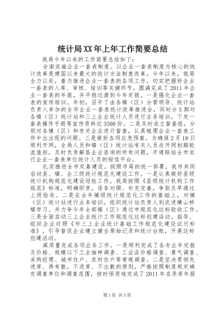 统计局XX年上年工作简要总结