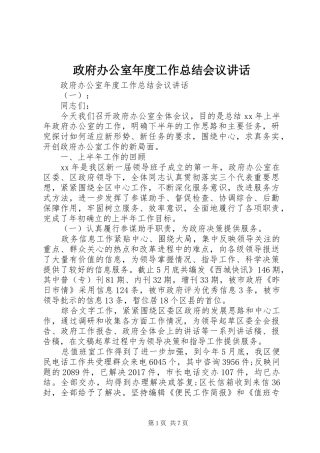政府办公室年度工作总结会议讲话