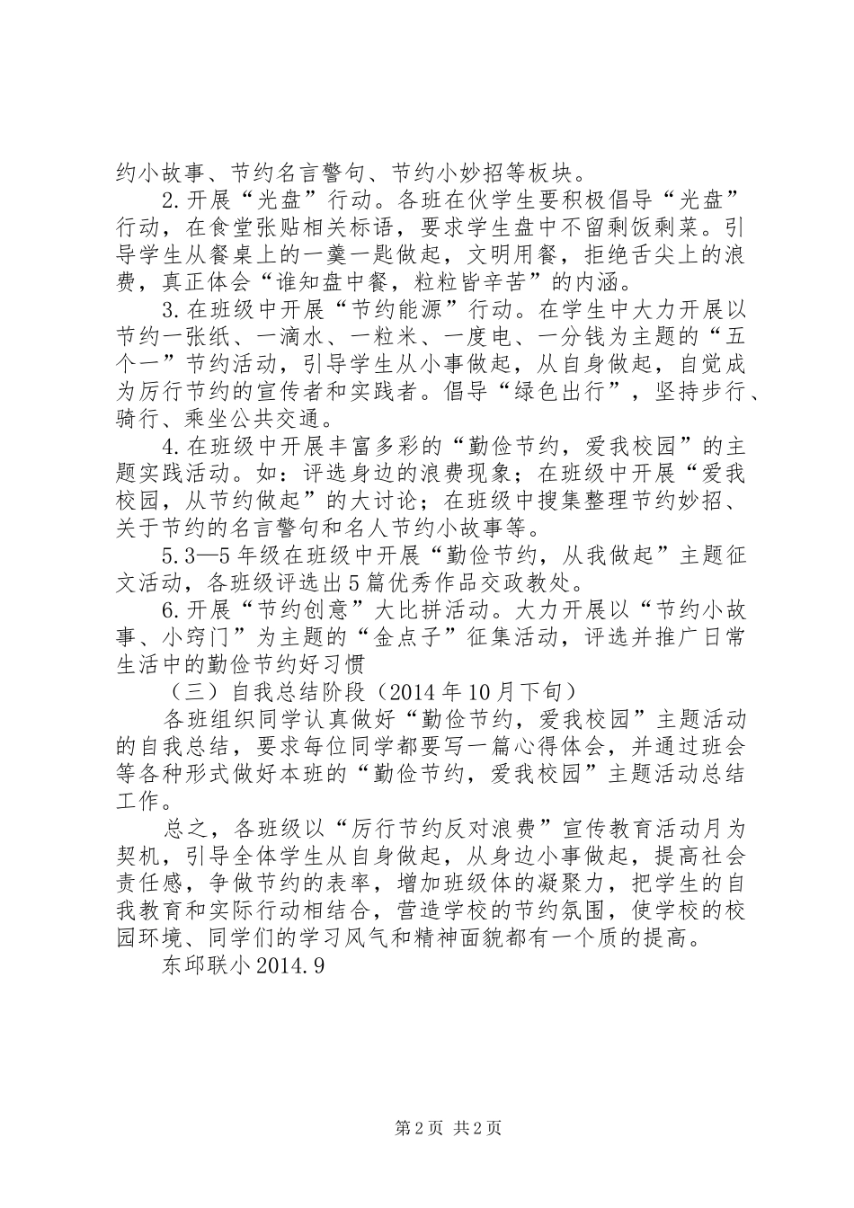 厉行节约反对浪费宣传教育月活动总结_第2页