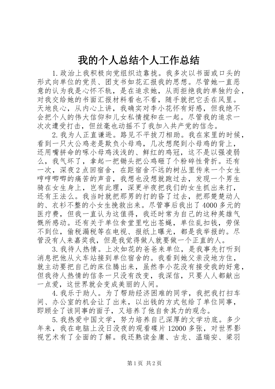 我的个人总结个人工作总结_1_第1页