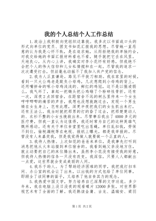 我的个人总结个人工作总结_1