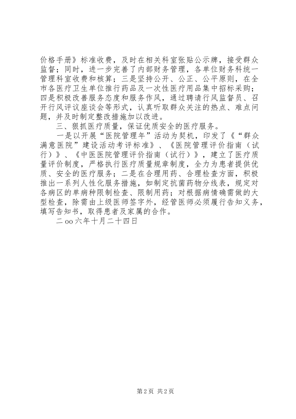 市卫生局创建医德医风示范医院总结工作总结范文_第2页