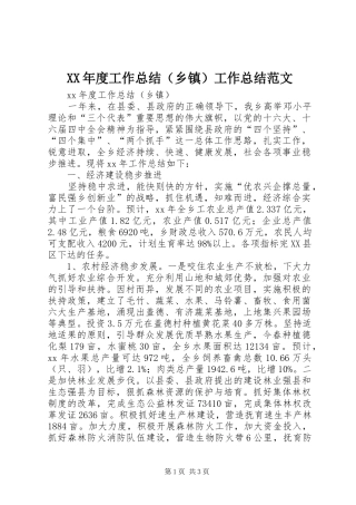XX年度工作总结（乡镇）工作总结范文