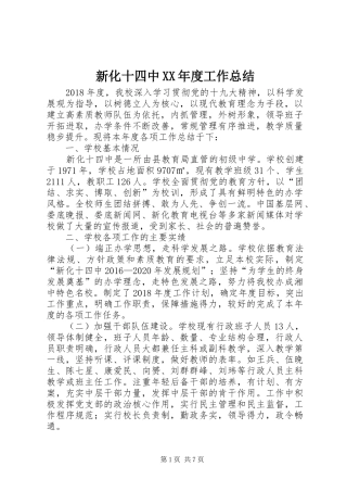 新化十四中XX年度工作总结