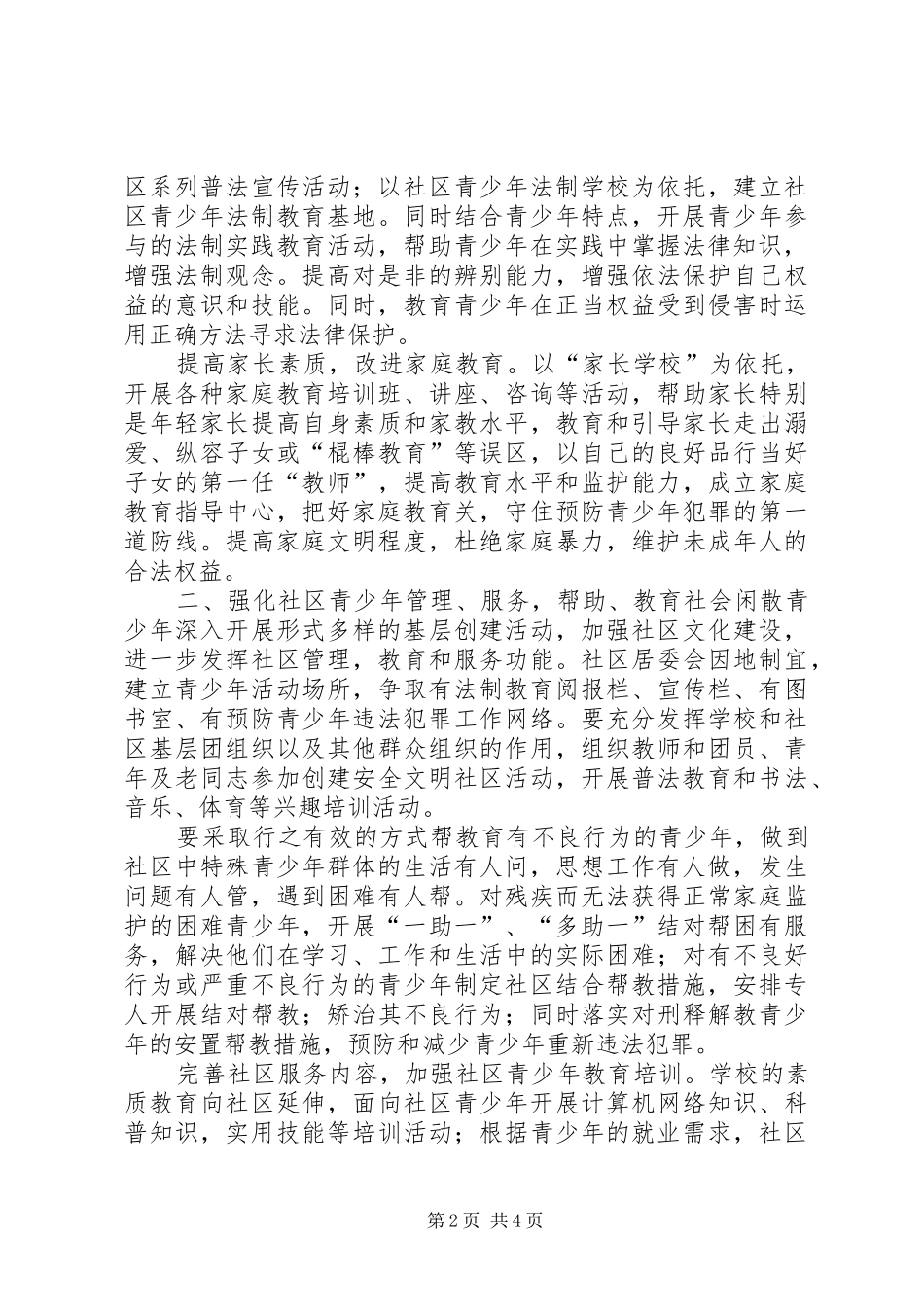 社区预防青少年违法犯罪总结_第2页
