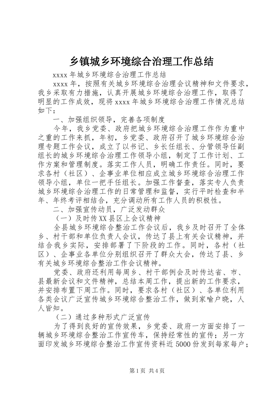 乡镇城乡环境综合治理工作总结_第1页
