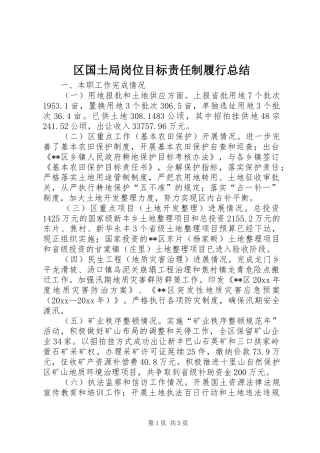 区国土局岗位目标责任制履行总结_1
