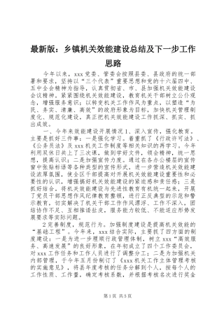 最新版：乡镇机关效能建设总结及下一步工作思路