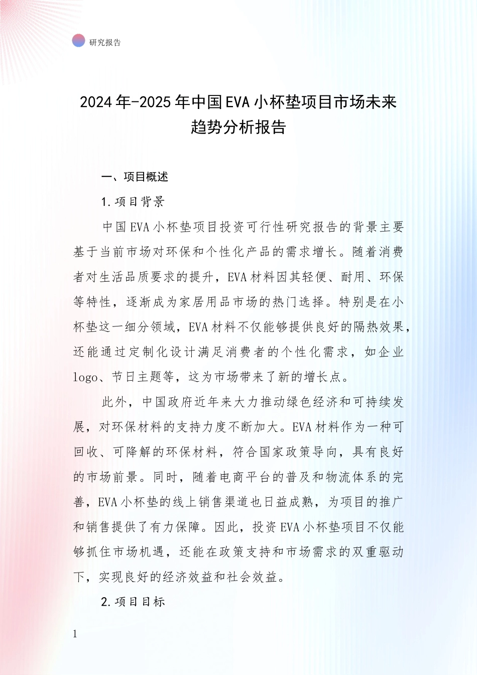 2024年-2025年中国EVA小杯垫项目市场未来趋势分析报告_第1页