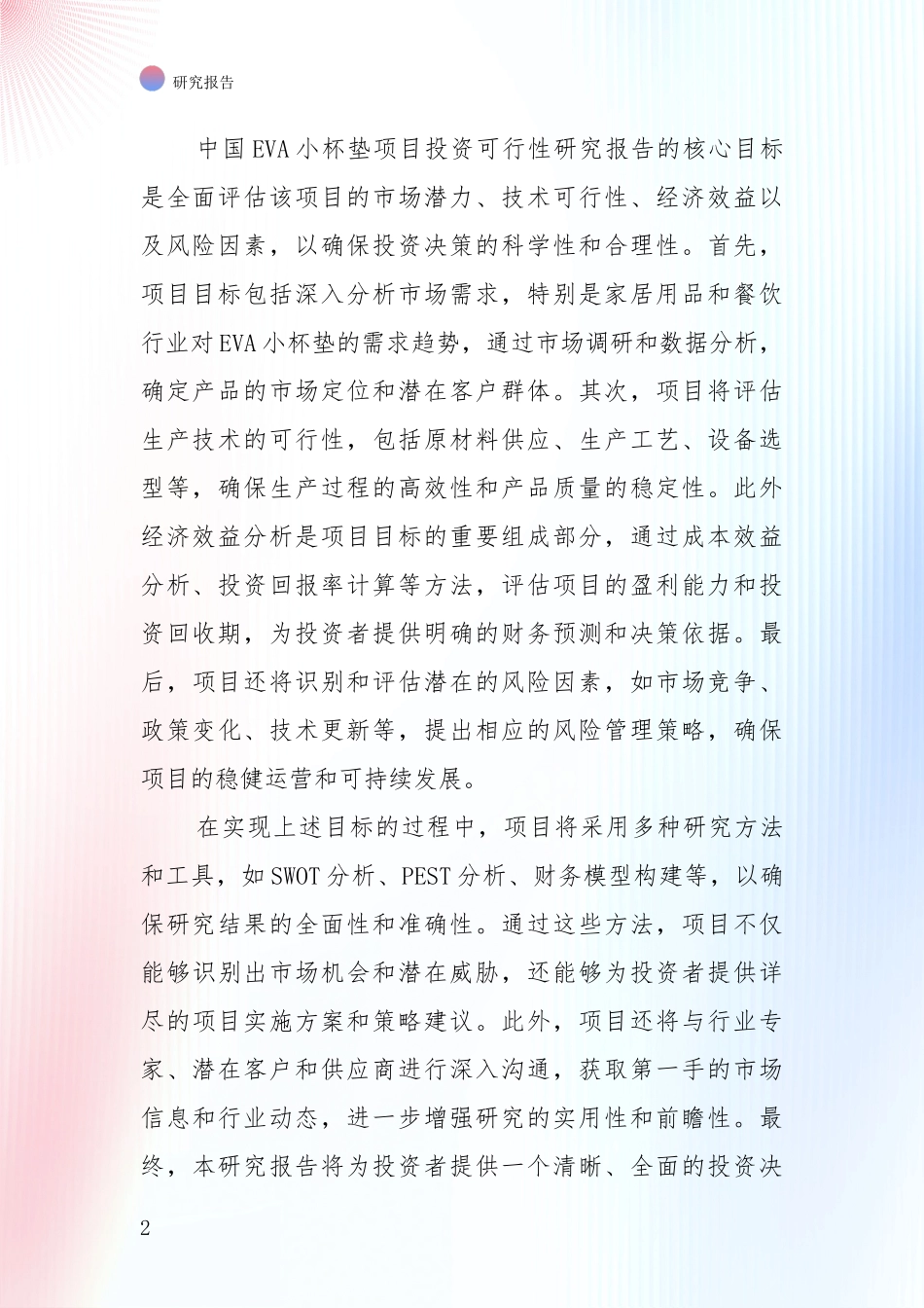 2024年-2025年中国EVA小杯垫项目市场未来趋势分析报告_第2页