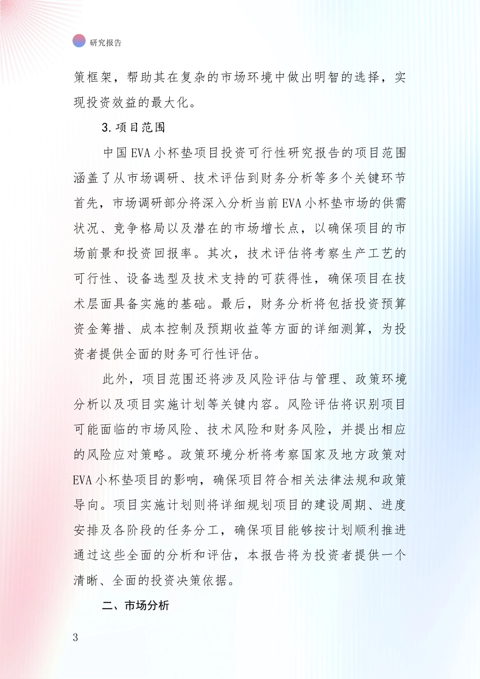 2024年-2025年中国EVA小杯垫项目市场未来趋势分析报告_第3页