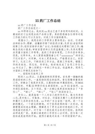 XX药厂工作总结_1