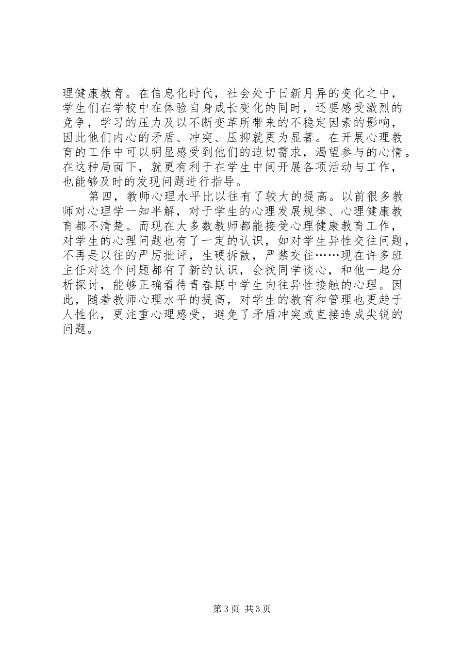 小学心理辅导工作总结_第3页