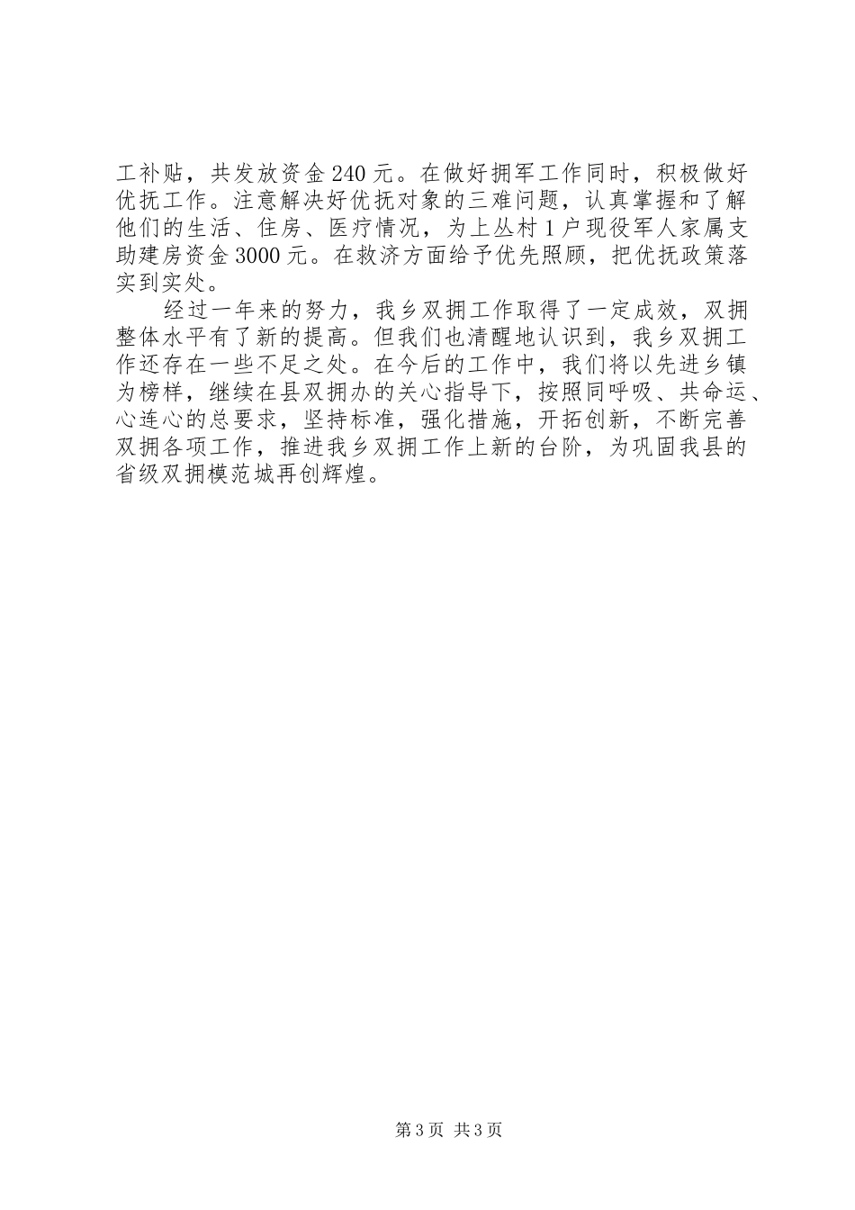 乡镇拥军优属活动工作总结_第3页