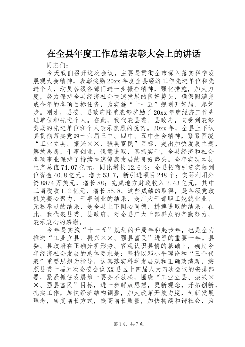 在全县年度工作总结表彰大会上的讲话_第1页