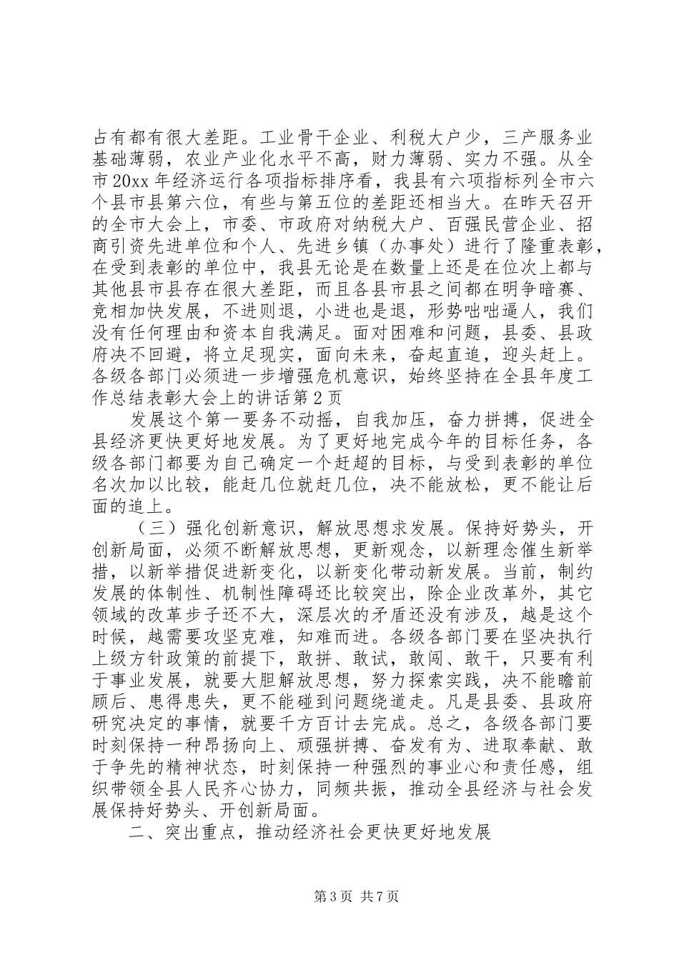 在全县年度工作总结表彰大会上的讲话_第3页