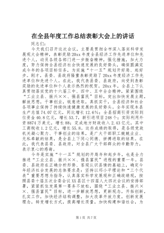 在全县年度工作总结表彰大会上的讲话
