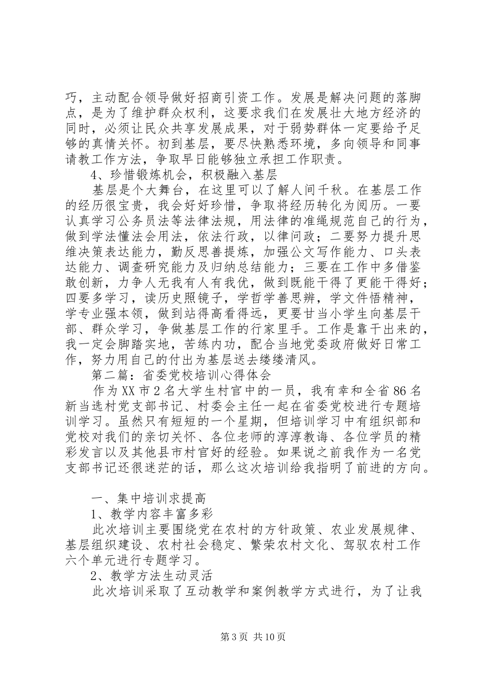 省委党校培训心得总结_第3页