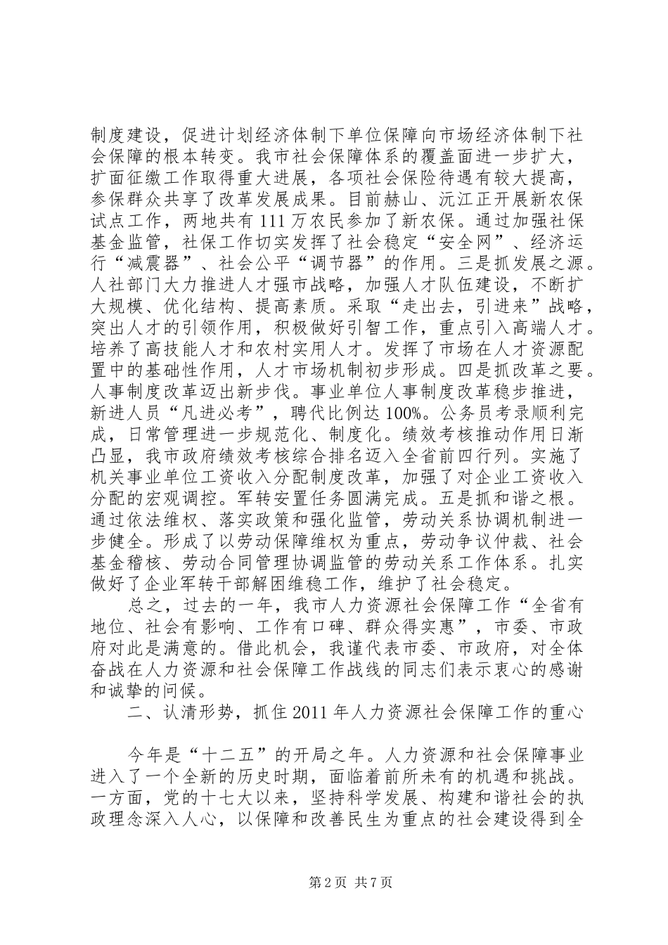 在人力资源和社会保障工作总结大会上的讲话_1_第2页