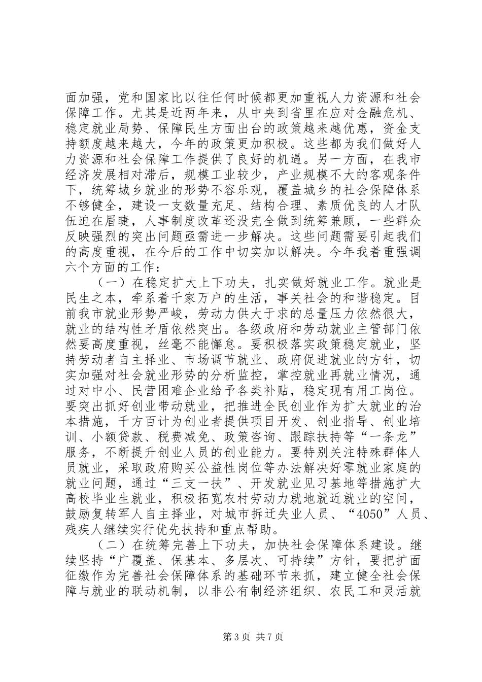 在人力资源和社会保障工作总结大会上的讲话_1_第3页