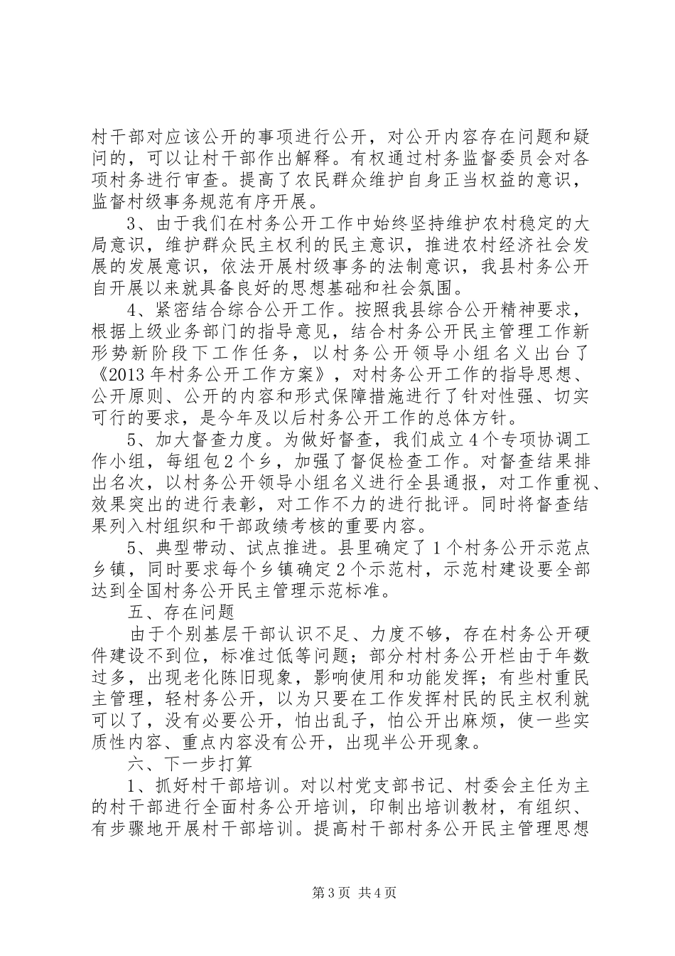 村务公开民主管理工作总结_第3页