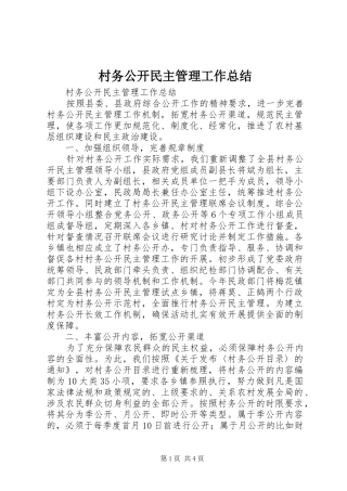 村务公开民主管理工作总结