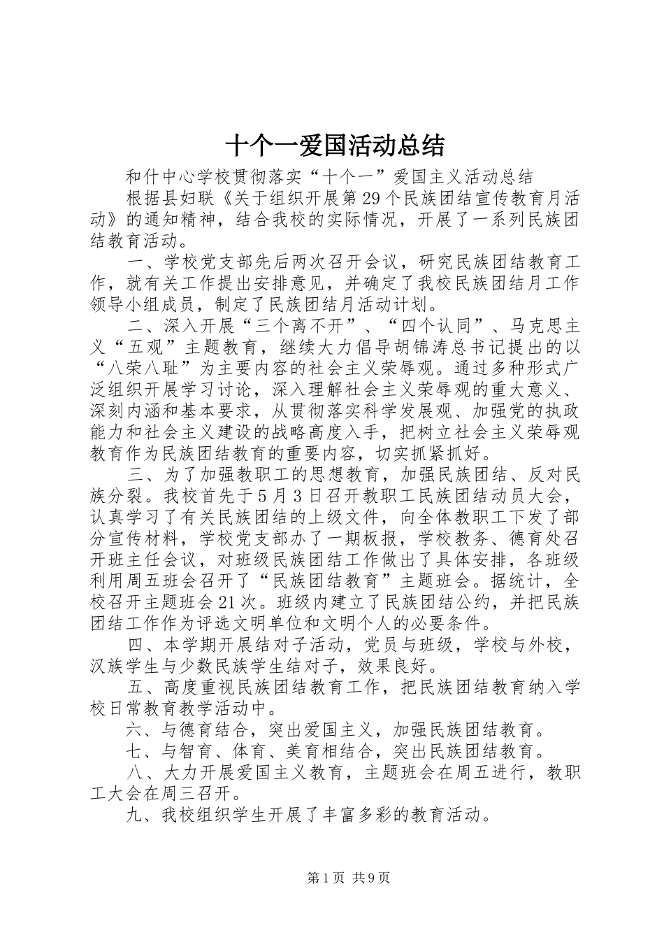 十个一爱国活动总结_1_第1页
