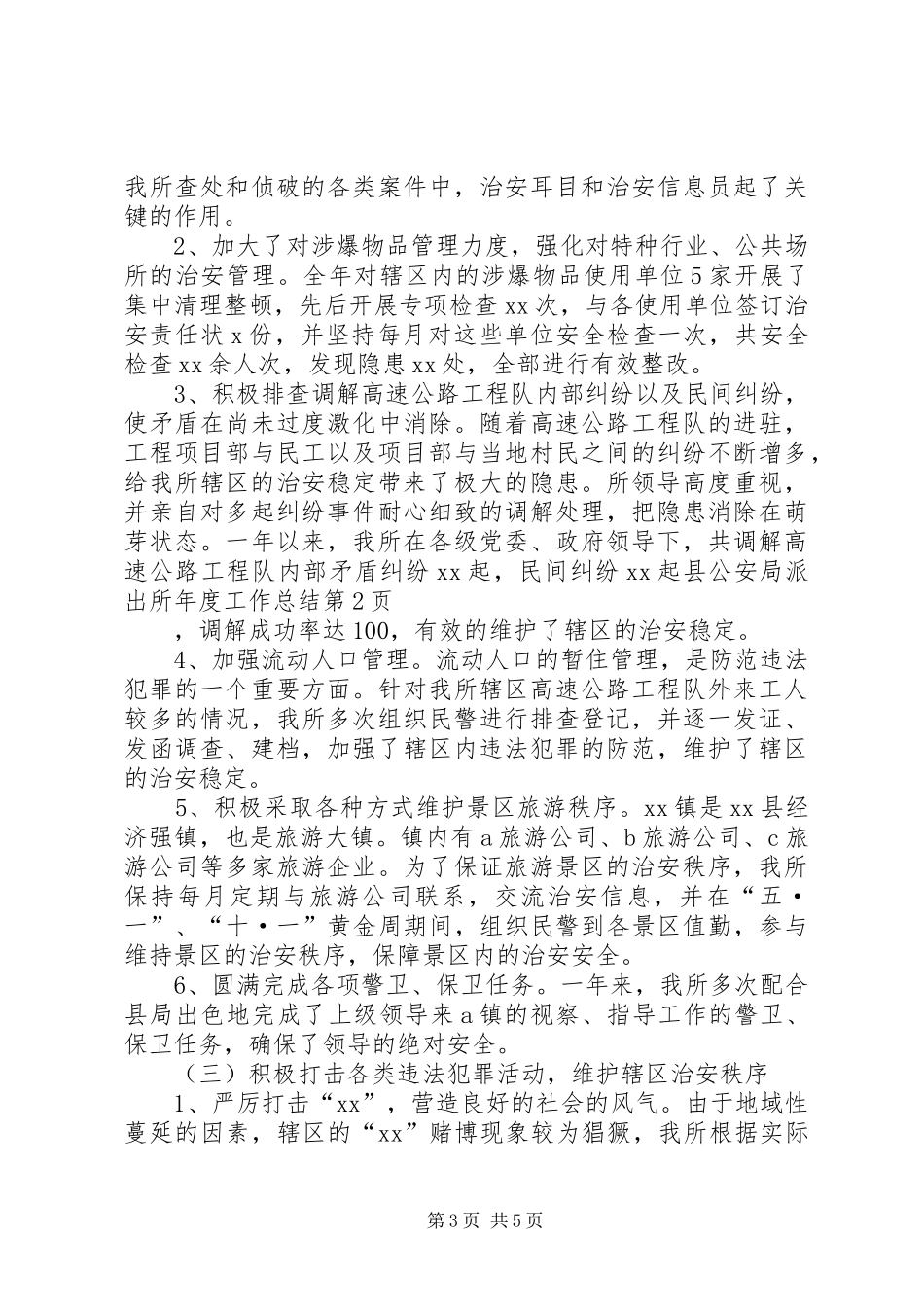 县公安局派出所年度工作总结_1_第3页