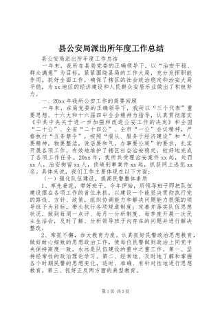 县公安局派出所年度工作总结_1