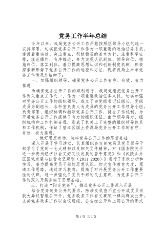 党务工作半年总结