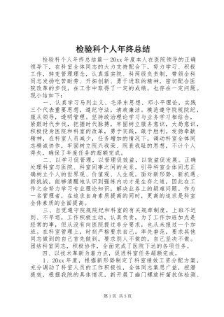检验科个人年终总结