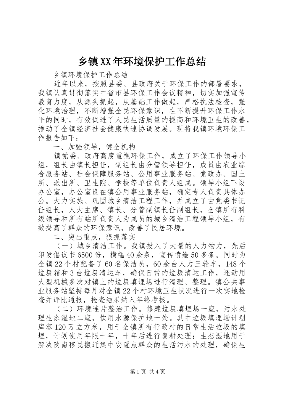 乡镇XX年环境保护工作总结_第1页