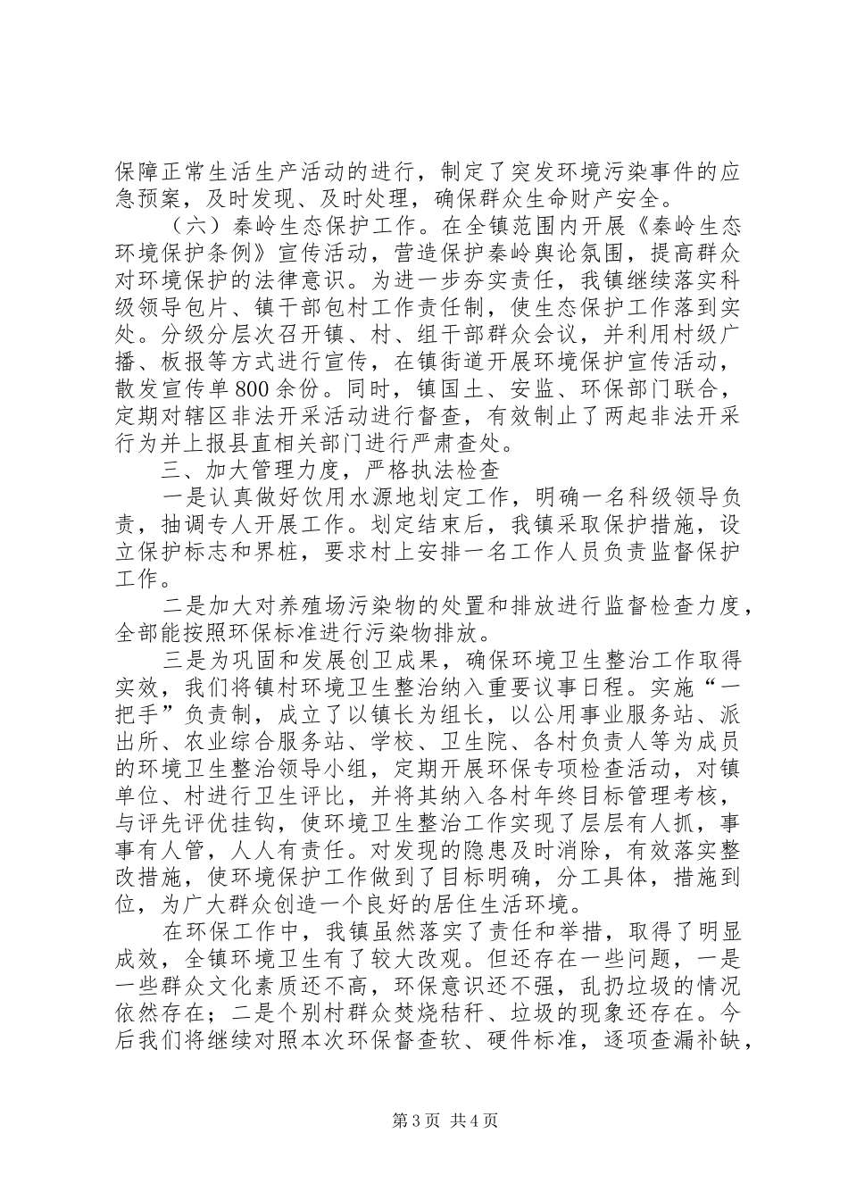 乡镇XX年环境保护工作总结_第3页