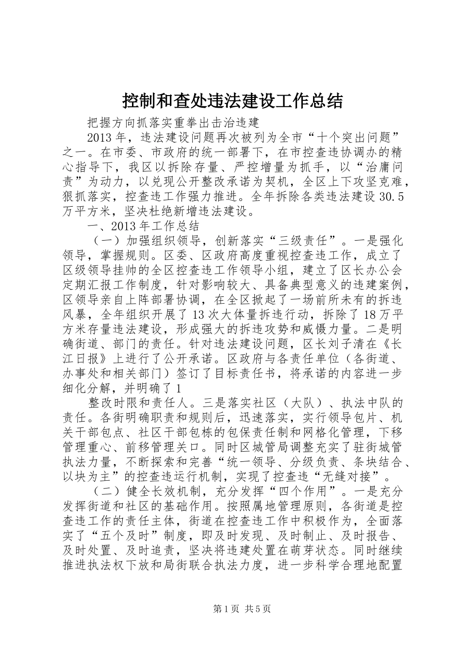 控制和查处违法建设工作总结_1_第1页