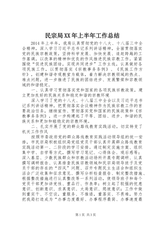 民宗局XX年上半年工作总结