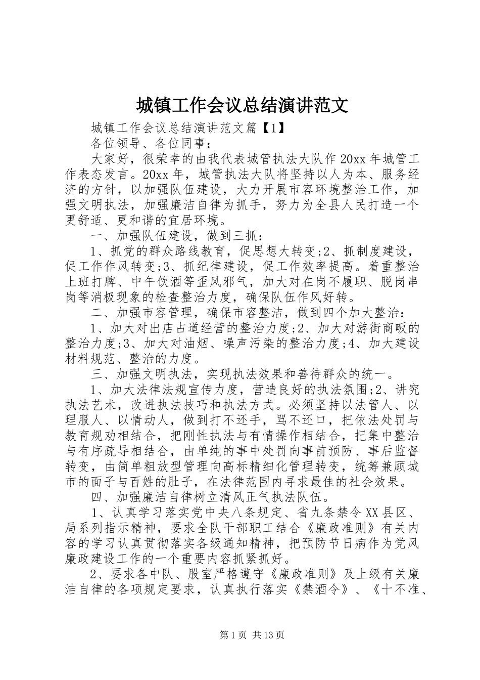 城镇工作会议总结演讲范文_第1页