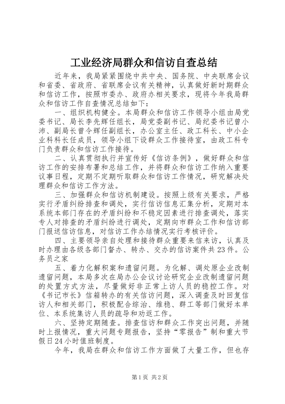 工业经济局群众和信访自查总结_第1页