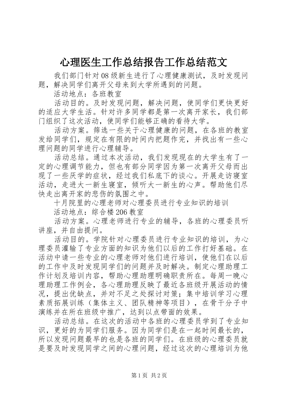 心理医生工作总结报告工作总结范文_1_第1页