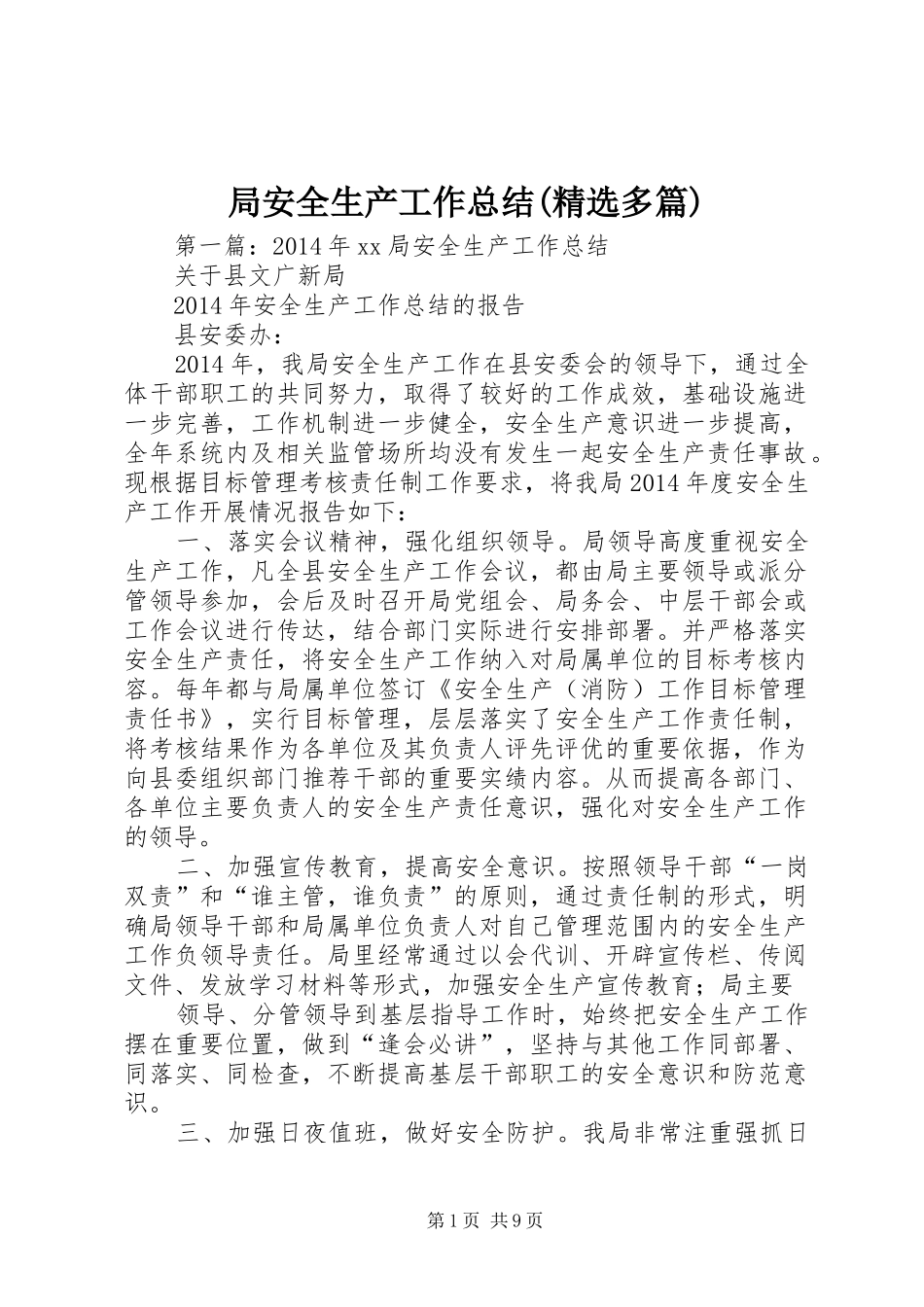 局安全生产工作总结(精选多篇)_第1页