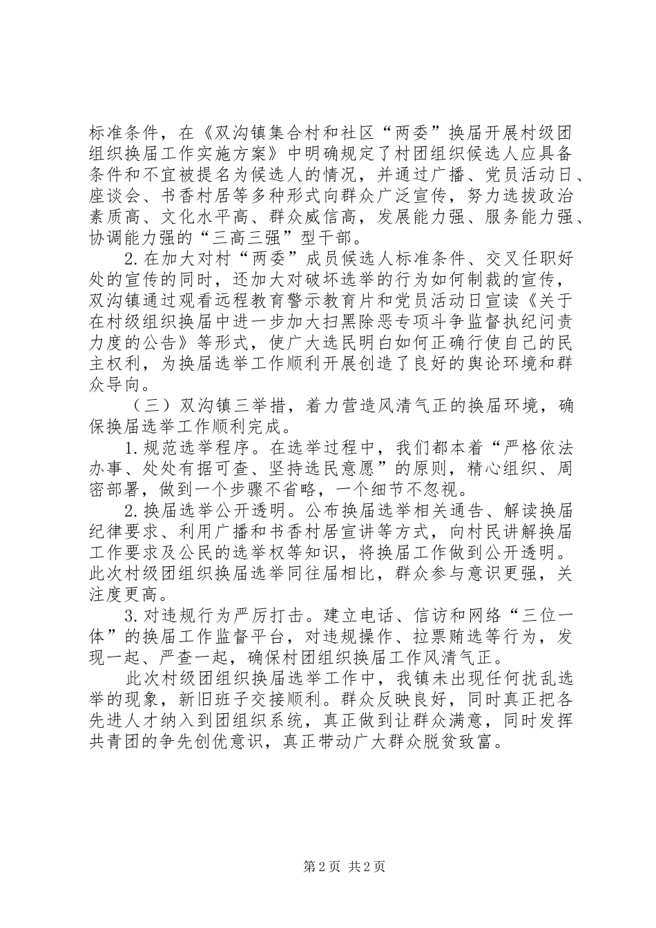 乡镇对村级团组织换届工作总结_第2页