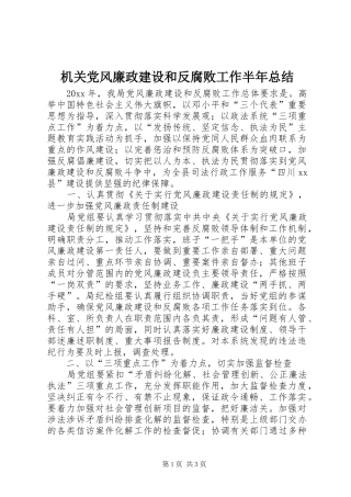 机关党风廉政建设和反腐败工作半年总结