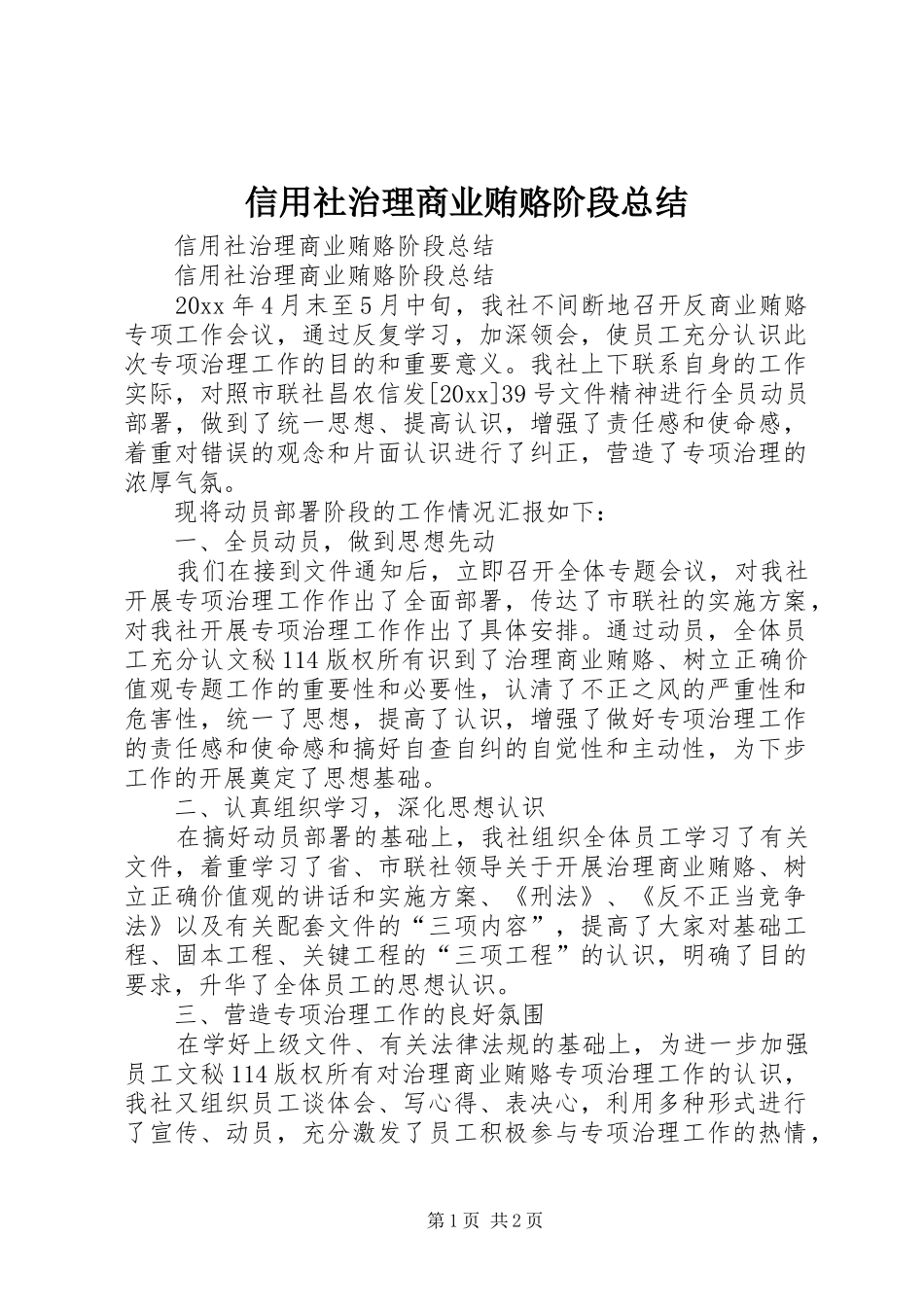 信用社治理商业贿赂阶段总结_1_第1页
