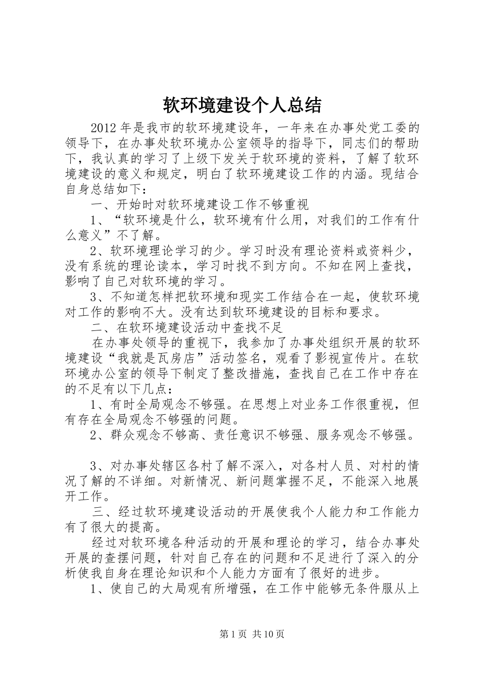 软环境建设个人总结_1_第1页