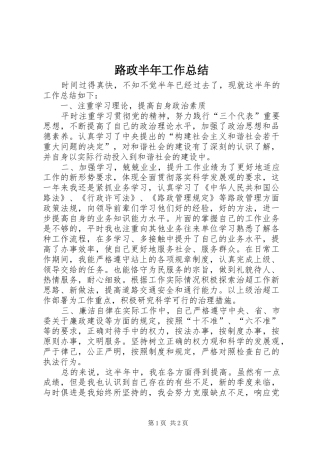 路政半年工作总结